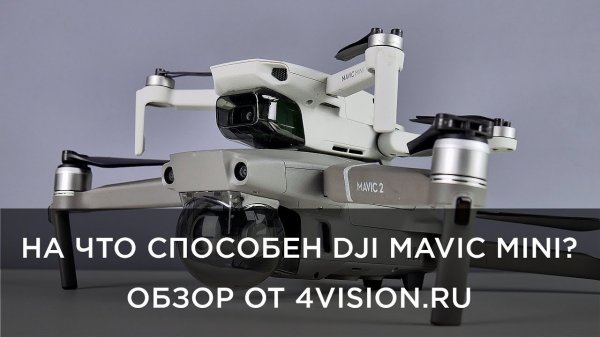 На что способен DJI Mavic Mini - Обзор от 4vision.ru.mp4