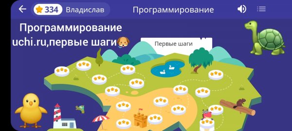 Ответы программирования uchi.ru,первые шаги