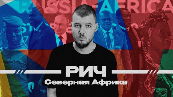 РИЧ — Северная Африка