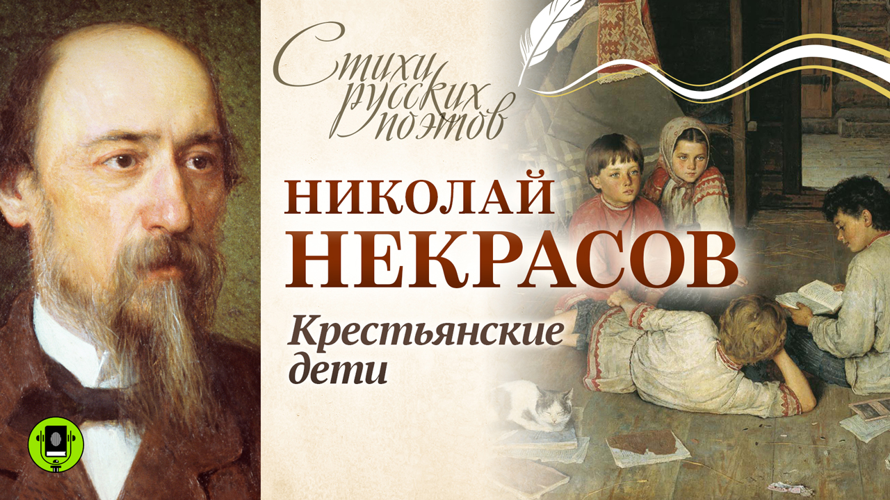 НИКОЛАЙ НЕКРАСОВ «КРЕСТЬЯНСКИЕ ДЕТИ». Аудиокнига. Читает Александр Бордуков смотреть онлайн
