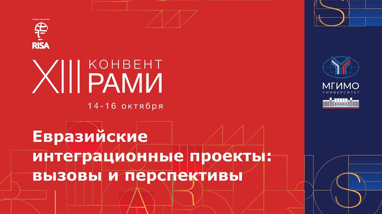 Конференция «Евразийские интеграционные проекты: вызовы и перспективы». XIII Конвент РАМИ смотреть онлайн
