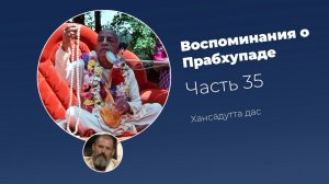 «Воспоминания о Прабхупаде». Фильм 35. Prabhupada Memories