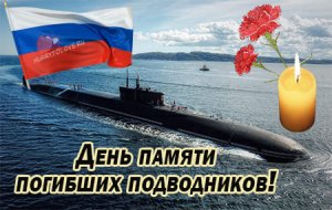 День памяти погибших подводников
