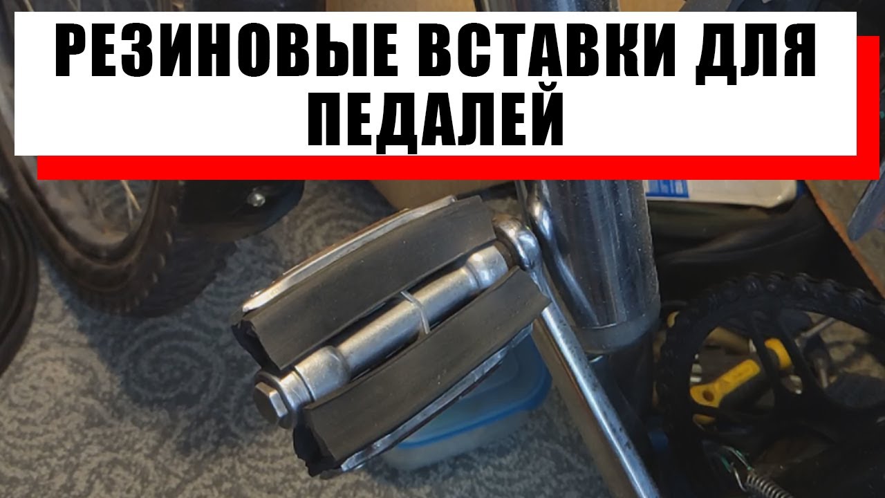 Самодельные резиновые вставки для педалей. смотреть онлайн