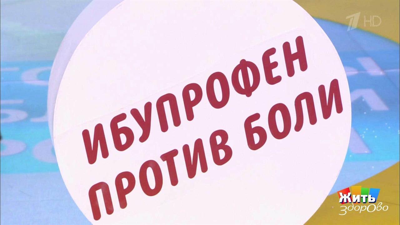 Две стороны одной таблетки. Ибупрофен. Жить здорово! Фрагмент выпуска от 28.01.2020