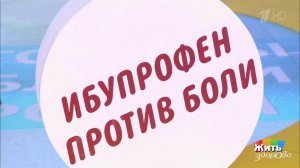 Две стороны одной таблетки. Ибупрофен. Жить здорово! Фрагмент выпуска от 28.01.2020