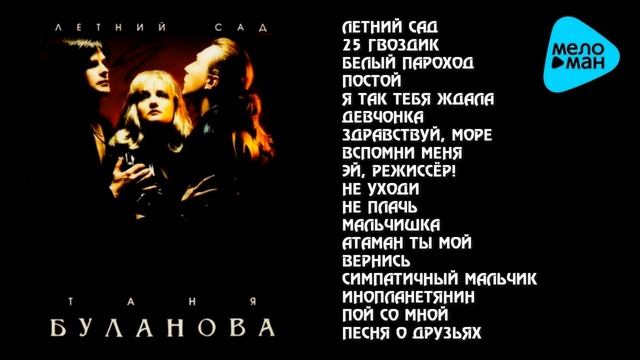 Таня Буланова и гр  Летний сад