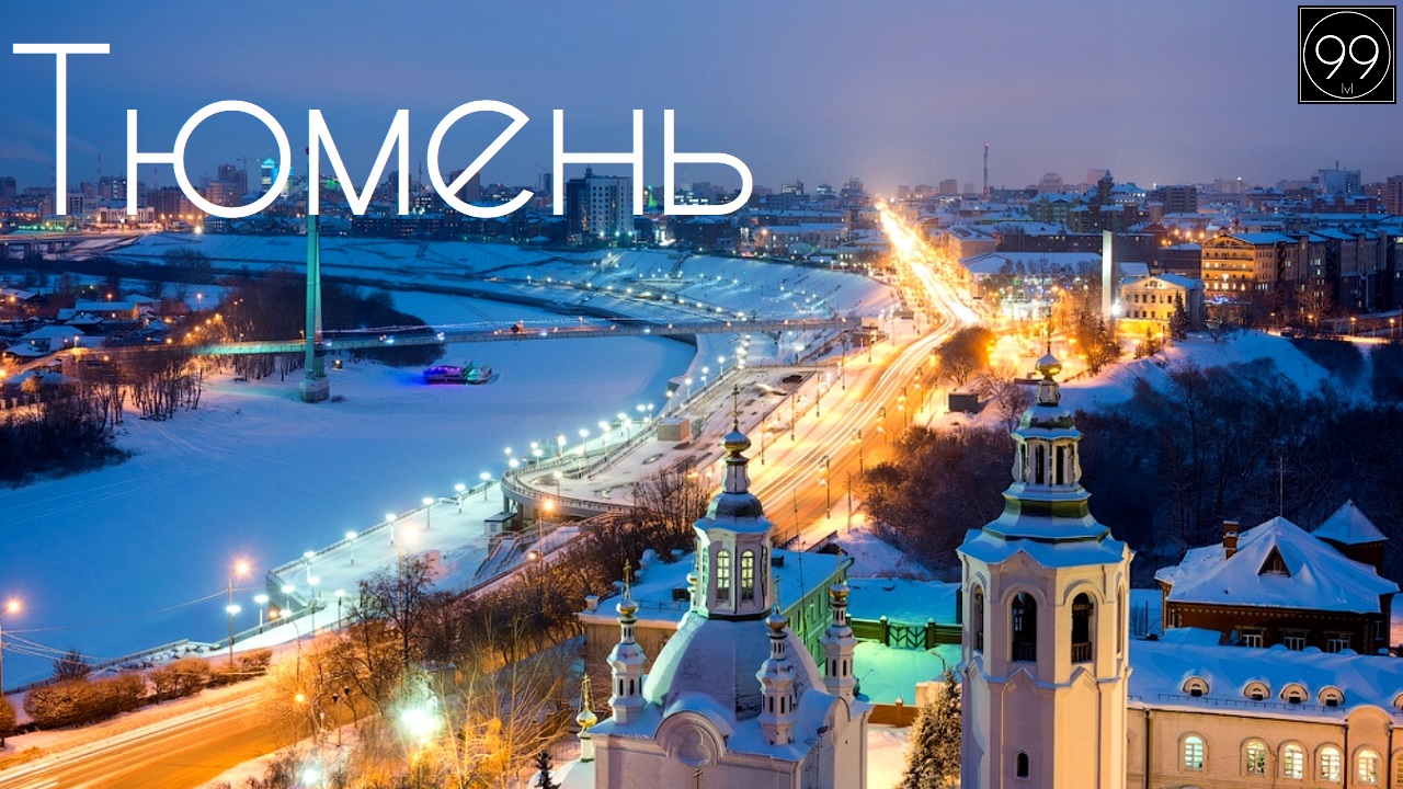 Тюмень ИНТЕРЕСНЫЕ ФАКТЫ О ГОРОДАХ РОССИЙСКОЙ ФЕДЕРАЦИИ смотреть онлайн