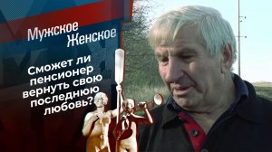 Последняя любовь Василия. Мужское / Женское. Выпуск от 26.01.2022