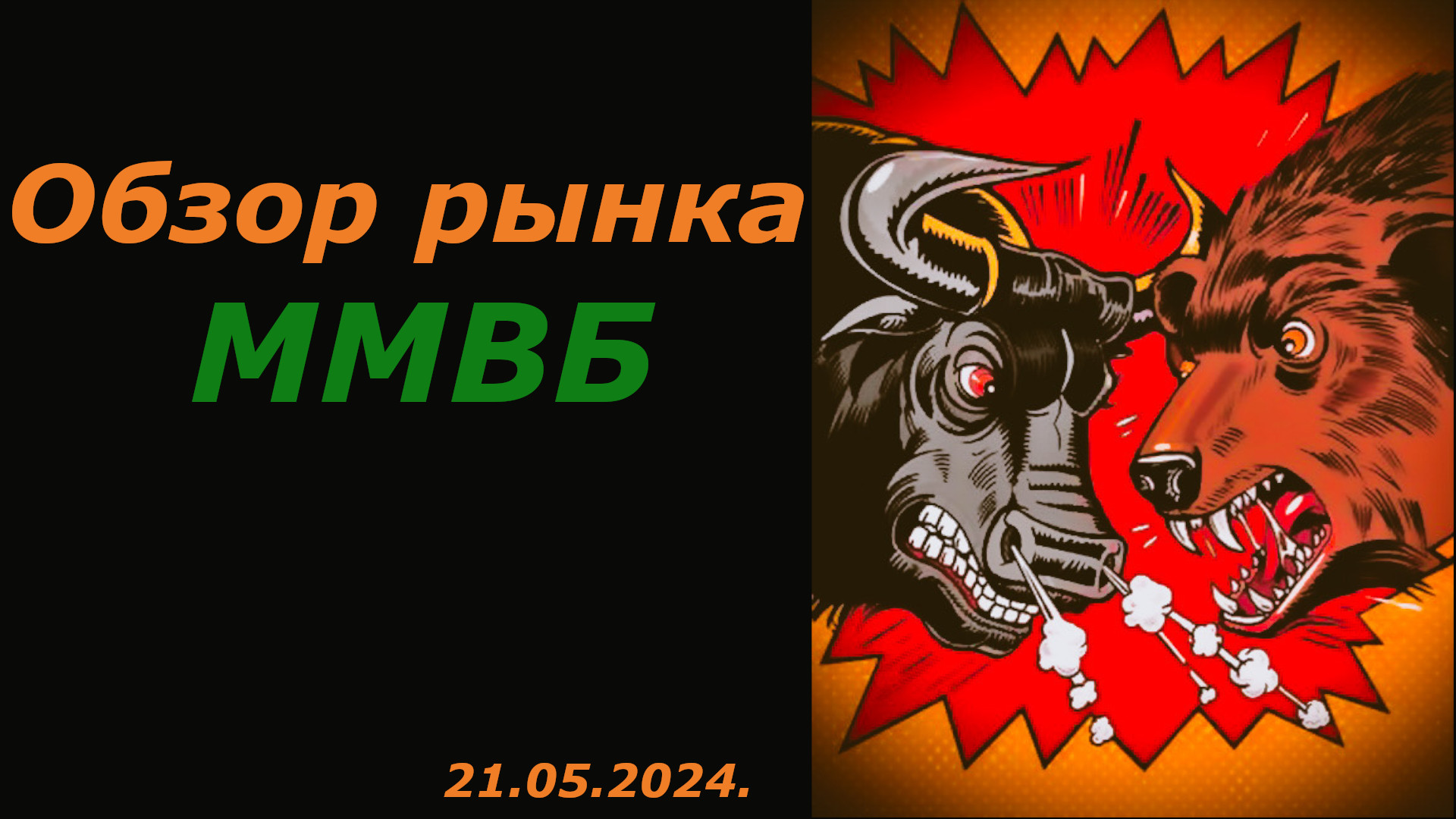Обзор Рынка Акций ММВБ на 21.05.2024 года. смотреть онлайн