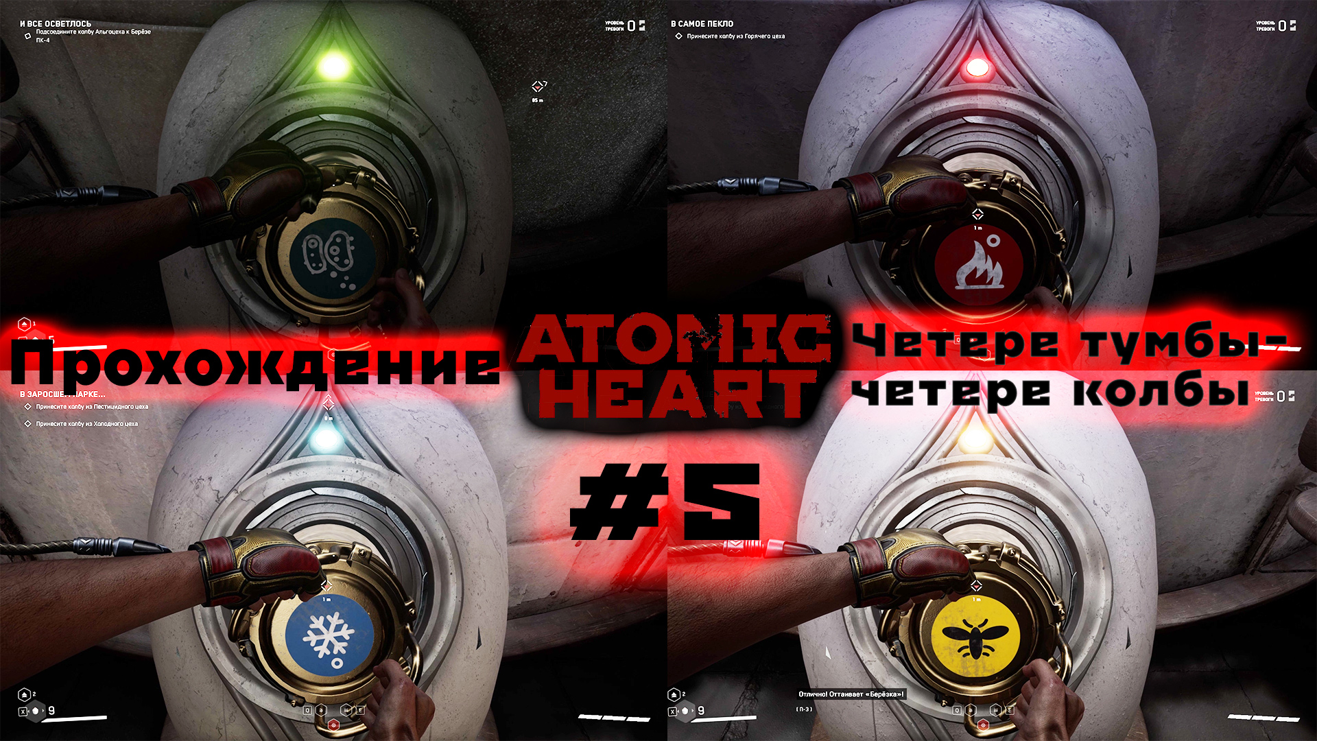 Прохождение Atomic Heart без комментариев | Часть 5 - Четыре тумбы - четыре колбы смотреть онлайн