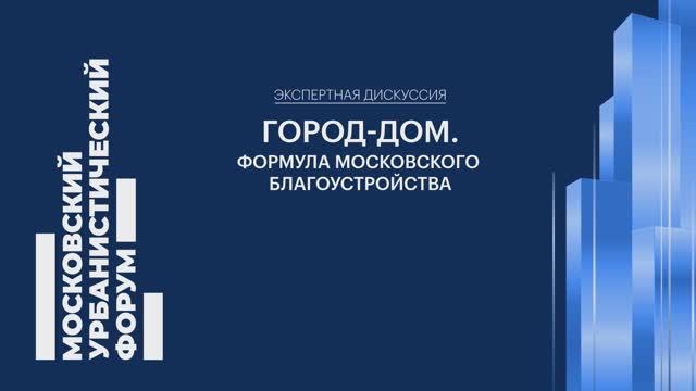 Эксперты деловой программы Мосурбанфорума вывели формулу московского благоустройства смотреть онлайн
