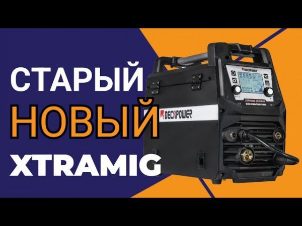 Новый XTRAMIG 200 SYN сварочный инвертор который уже был и раньше