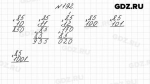 № 192 - Математика 4 класс 2 часть Моро