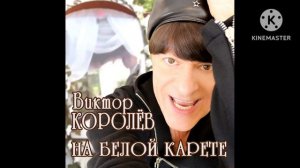 Виктор королев на белой карете