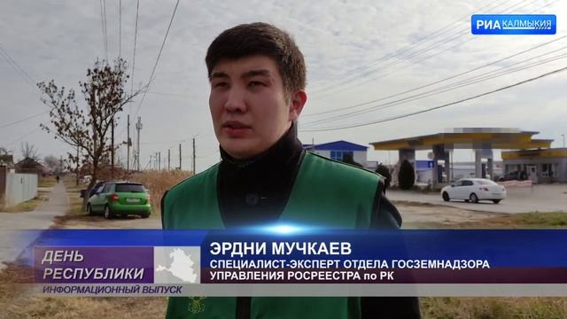 Росреестр Калмыкии проводит проверки частных домовладений смотреть онлайн