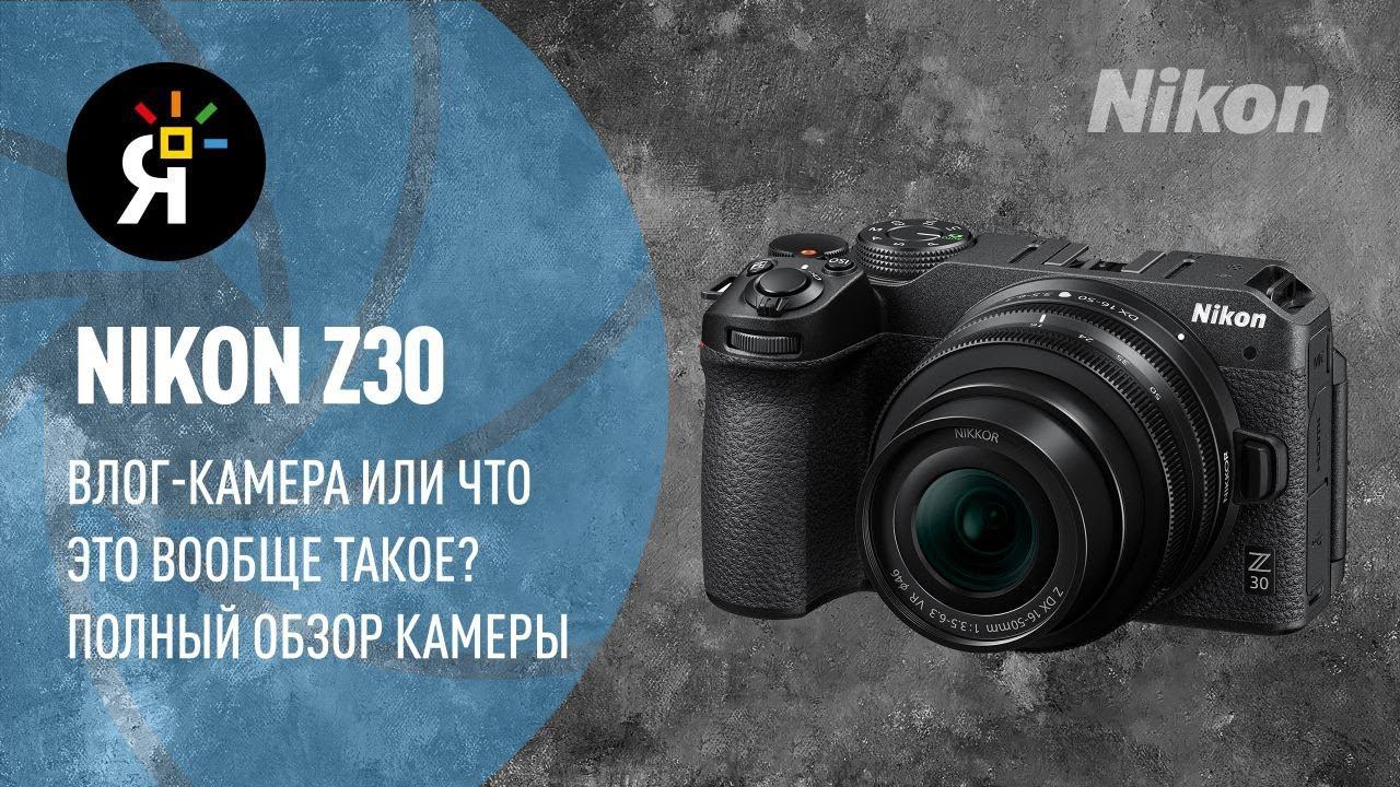 Nikon Z30. Влог-камера или что это вообще такое?
