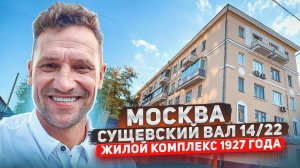 Жизнь в Сталинском Доме Реальный опыт Жилой Комплекс 1927 года #сталинка #обзор #недвижимость