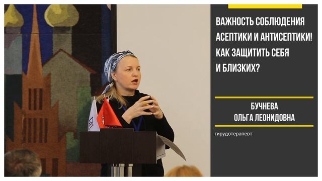 Важность соблюдения асептики и антисептики |Бучнева Ольга| ФОРУМ СПЕЦИАЛИСТОВ ПО ХИДЖАМЕ смотреть онлайн