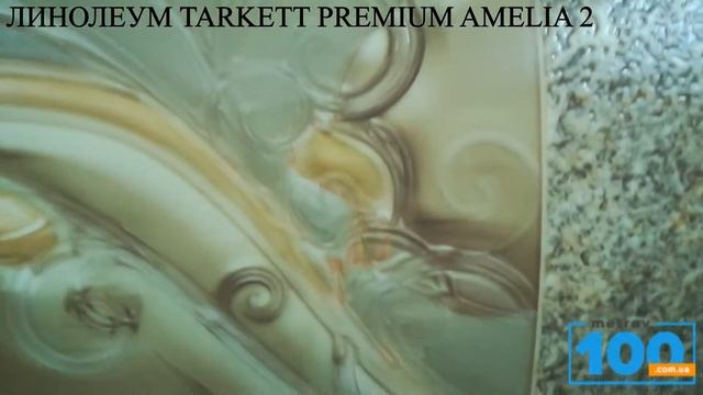 ЛИНОЛЕУМ TARKETT PREMIUM AMELIA 2 смотреть онлайн