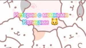 Истории с мемными котиками "Часть 10") 🐱🐈