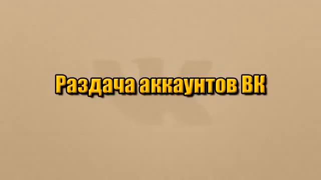 РАЗДАЧА АККАУНТОВ ВК ВСЕ РАБОЧИЕ!!! смотреть онлайн