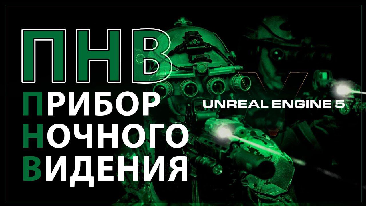 Прибор ночного видения в Unreal engine 5 | ПНВ в Unreal Engine 5 смотреть онлайн