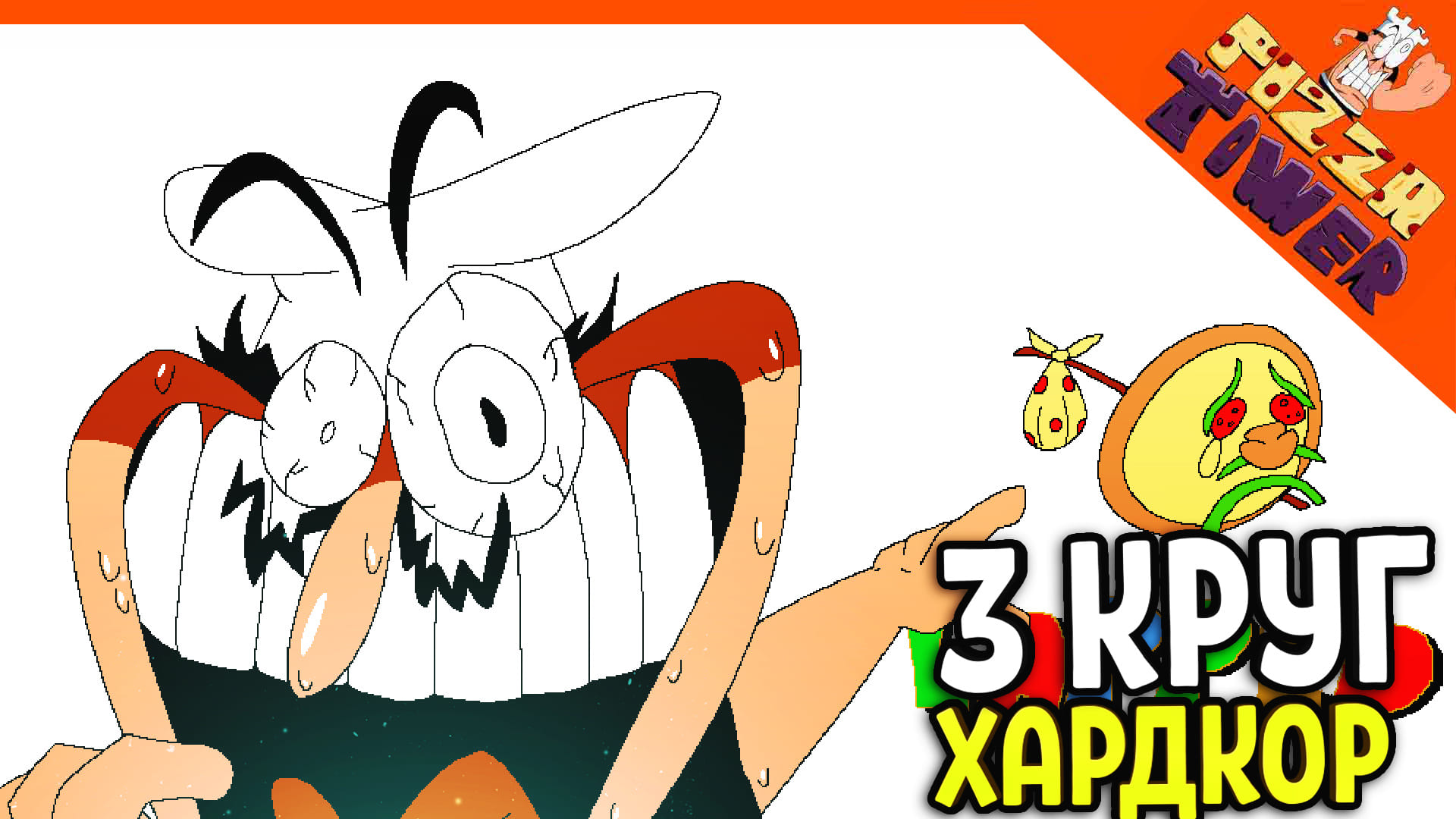 ? 3 КРУГ В ПИЦЦА ТАВЕР! ХАРДКОР! РАНГ L?? ? PIZZA TOWER (Пицца тауэр) Прохождение смотреть онлайн