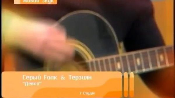 Серый Fолк & Сергей Терзиян на 7-м канале