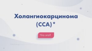 ХОЛАНГИОКАРЦИНОМА: ЧТО ЭТО?