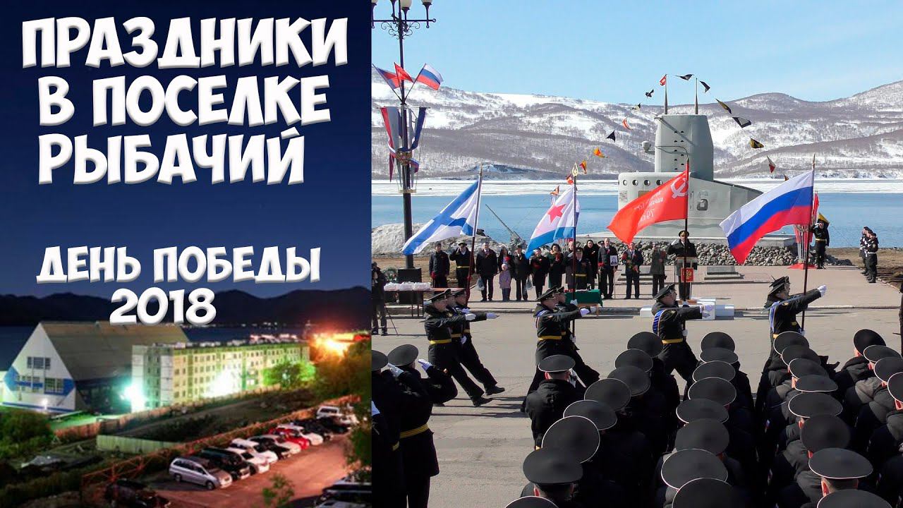Камчатка Рыбачий День Победы - 2018 смотреть онлайн