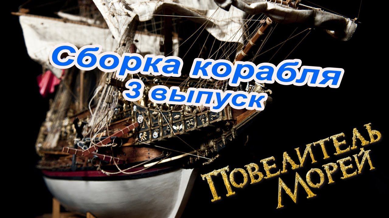 Сборка Повелитель морей | 3 выпуск | DeAgostini смотреть онлайн