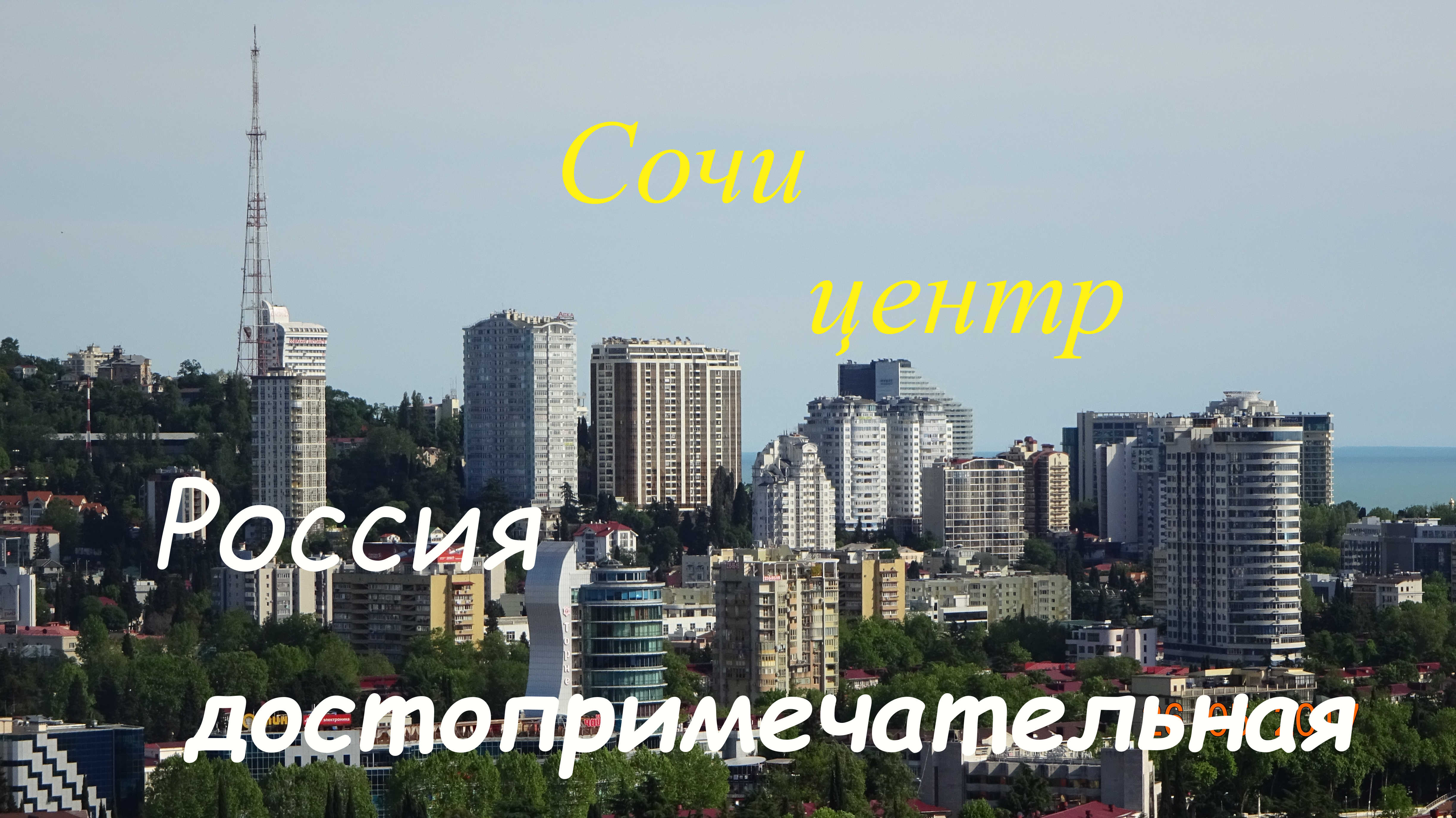 Сочи-центр смотреть онлайн