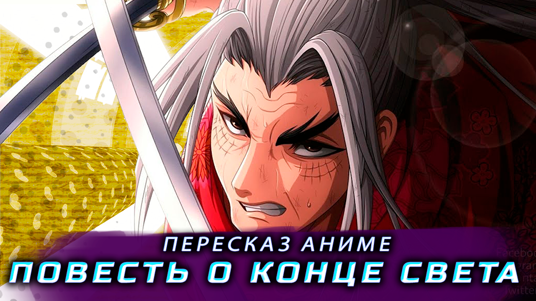 Пересказ аниме: Повесть о конце света за 5 минут смотреть онлайн