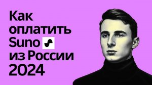 Как оплатить Suno Ai из России в 2024. Пошаговое руководство по покупке подписки
