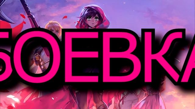 Краткий обзор на игру RWBY:amity arena смотреть онлайн