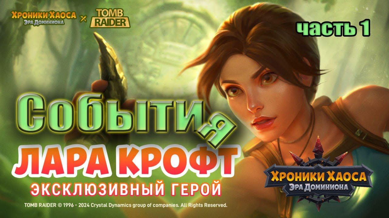 Хроники Хаоса. События Лара Крофт. Трейлер. Введение смотреть онлайн