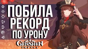 ОНА НАНЕСЛА 99.999.999 УРОНА С ОДНОГО УДАРА В GENSHIN IMPACT! КАК ПОСТАВИТЬ ТАКОЙ РЕКОРД?