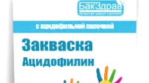 Ацидофилин - что это? И кому можно?