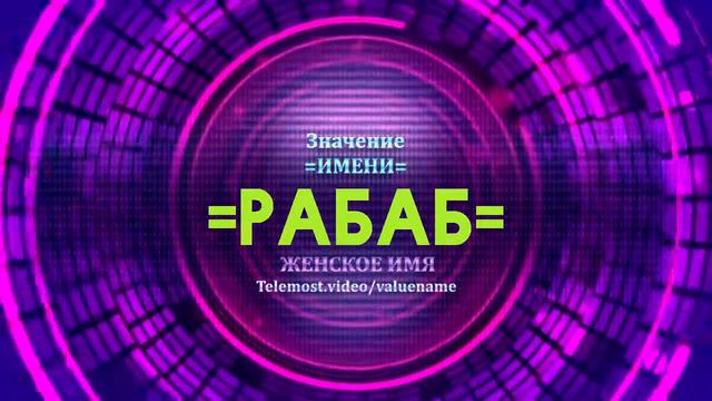 Значение имени Рабаб - Тайна имени смотреть онлайн