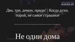 Не один дома Два, три, демон, приди! | Когда духи, порой, не самое страшное