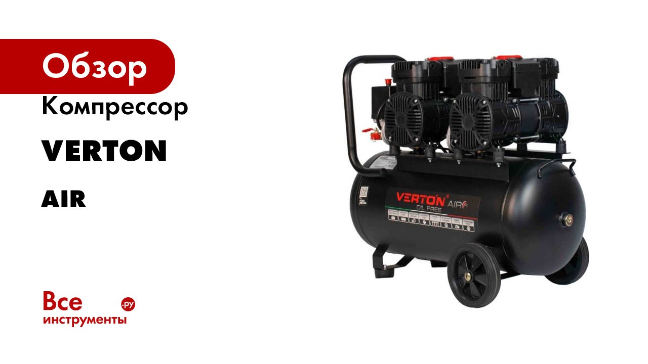 Компрессор VERTON air смотреть онлайн