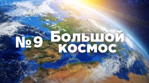 Большой космос № 9 от 20 марта 2021 года