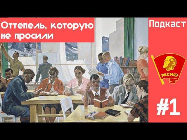 Оттепель, которую не просили смотреть онлайн