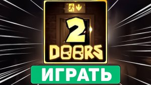 😱КАК ПОИГРАТЬ В ДОРС 2 ПРЯМО СЕЙЧАС В ROBLOX! Дорс 2 роблокс!