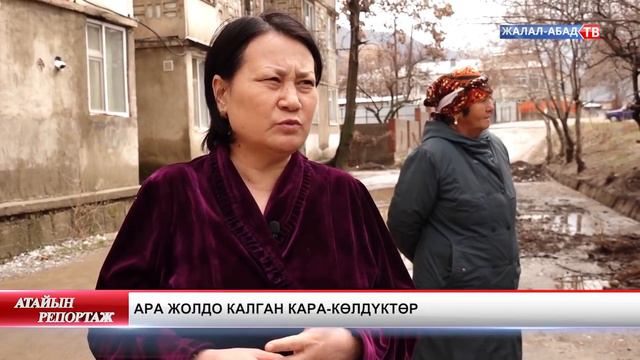 Ара жолдо калган Кара-Көлдүктөр, материал Жалалабад тв каналынан алынды смотреть онлайн
