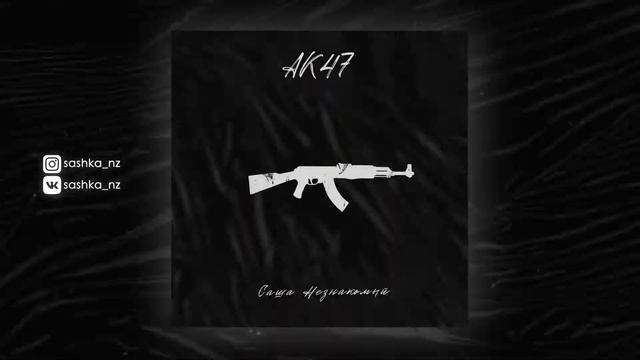 Саша Незнакомый - АК47 (Official Audio)