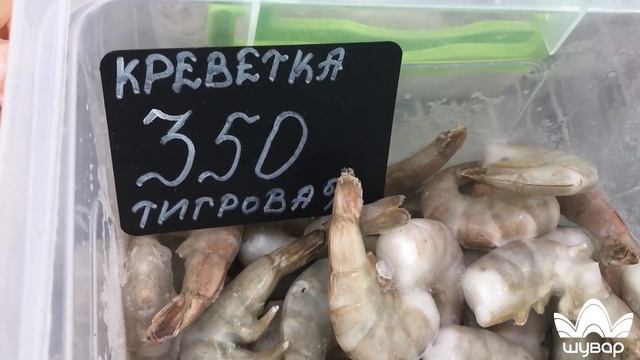 ? Креветки: ціни та асортимент на ринку "Шувар" смотреть онлайн