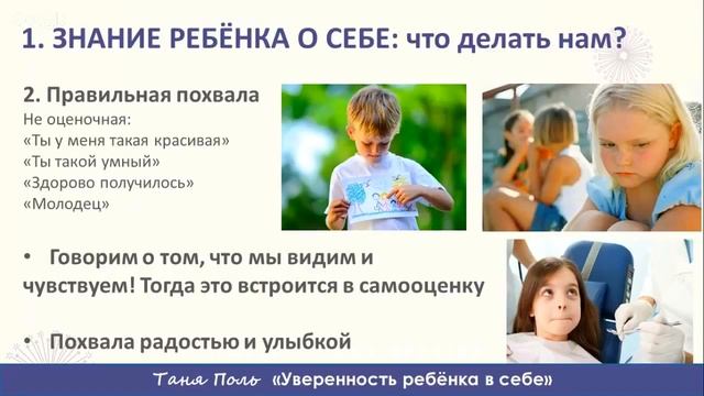 Таня Поль - "Как правильно хвалить ребёнка" (отрывок из МК "Уверенность ребёнка в себе") смотреть онлайн