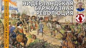 История Нового времени #18 Нидерландская буржуазная революция